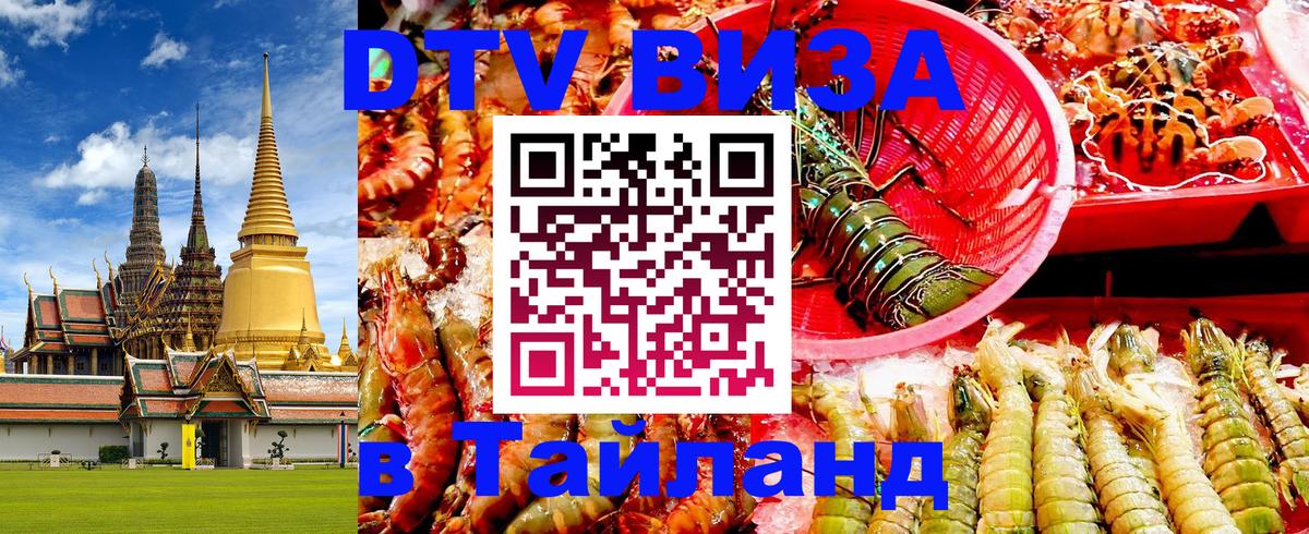 Как сделать DTV визу в Тайланд 